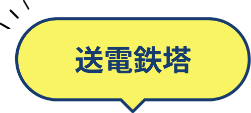 送電鉄塔